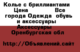 Колье с бриллиантами  › Цена ­ 180 000 - Все города Одежда, обувь и аксессуары » Аксессуары   . Оренбургская обл.